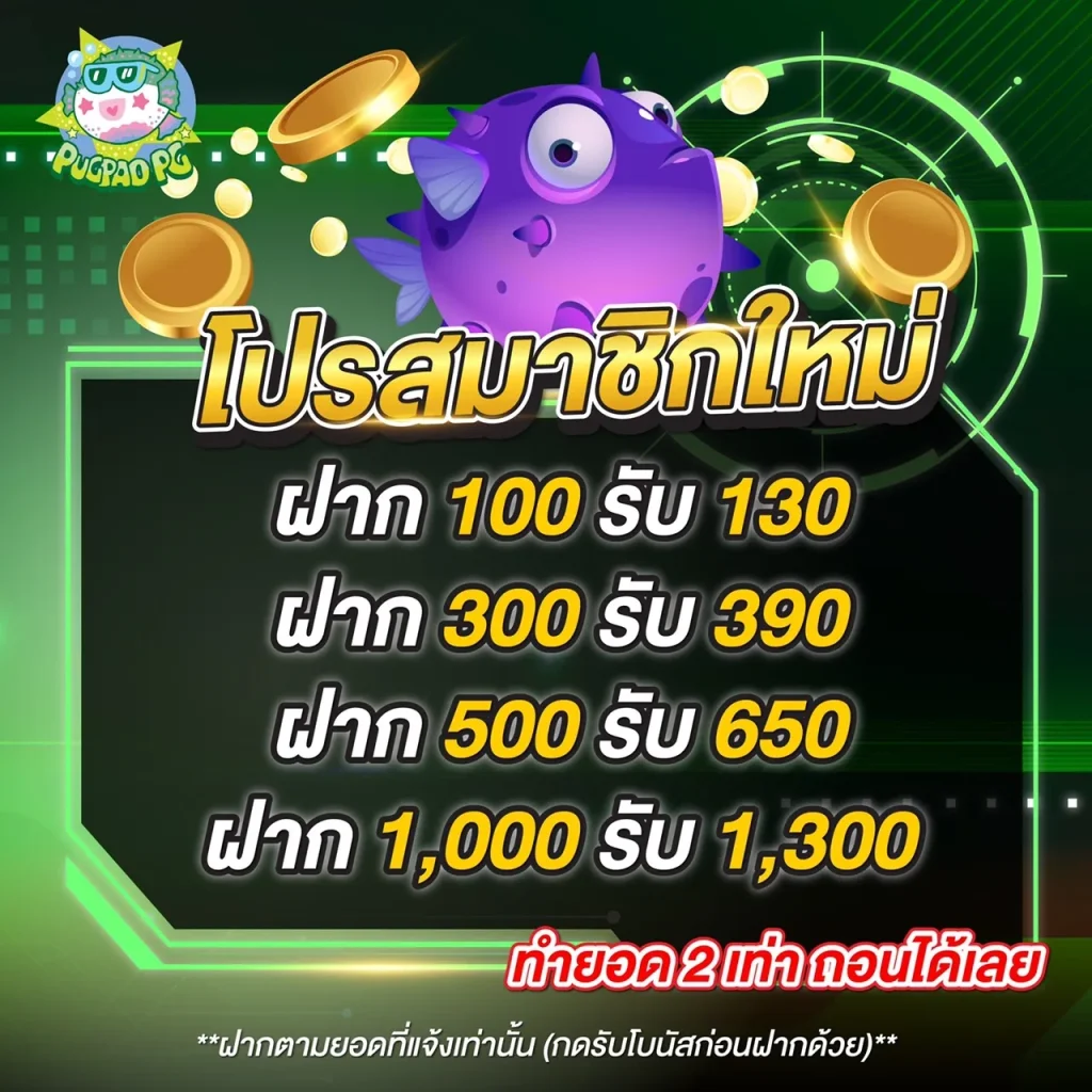 โปรสมาชิค by pugpao slot